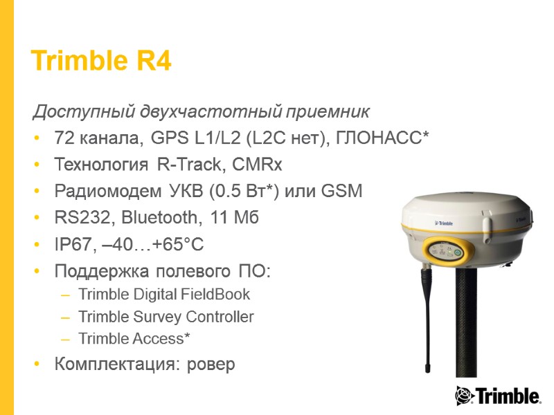 Trimble R4 Доступный двухчастотный приемник 72 канала, GPS L1/L2 (L2C нет), ГЛОНАСС* Технология R-Track,